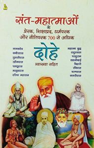 SANTO KE PRERAK, SHIKSHAPRAD, DHARMAPRAD, OR NITIPARAK 700 SE ADHIK DOHE VYAKHYA SAHIT: Book by SURINDER SINGH NEGI SANTO KE PRERAK, SHIKSHAPRAD, DHARMAPRAD, OR NITIPARAK 700 SE ADHIK DOHE VYAKHYA SAHIT: Book by SURINDER SINGH NEGI