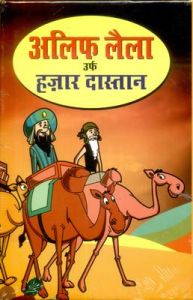 Alif Laila Urf Hazar Dastan Hindi (HB): Book by Dr. Giriraj Sharan Agarwal Alif Laila Urf Hazar Dastan Hindi (HB): Book by Dr. Giriraj Sharan Agarwal