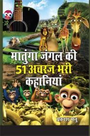 Matunga Jungle Ki 51 Acharaj Bhari Khaniyan Hindi(PB): Book by Prakash Manu