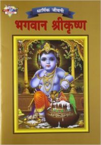 Lord Krishna PB Hindi: Book by Simran Kaur Lord Krishna PB Hindi: Book by Simran Kaur