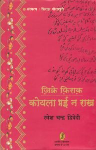 Zikre Firaq : Koyla Bhai Na Rakh (Hardcover): Book by Ramesh Chandra Dwivedi Zikre Firaq : Koyla Bhai Na Rakh (Hardcover): Book by Ramesh Chandra Dwivedi