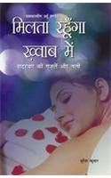 Milta Rahoonga Khwab Main (Shahryar Ki Gazlien Aur Nazmein) Hindi(PB): Book by Suresh Kumar