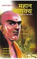 Mahan Chanakya Jivani Aur Samgra Sahitya Hindi(PB): Book by Rajeshwar Mishra