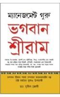Management Guru Bhagwan Shri RamBengali(PB): Book by Sunil Jogi