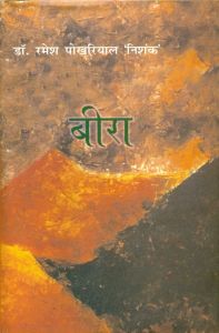 Beera: Book by Ramesh Pokhriyal 'Nishank' Beera: Book by Ramesh Pokhriyal 'Nishank'