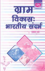 MRD101 Rural Development Indian Context in Hindi (IGNOU Help book for MRD-101 in Hindi Medium): Book by GPH Panel of Experts MRD101 Rural Development Indian Context in Hindi (IGNOU Help book for MRD-101 in Hindi Medium): Book by GPH Panel of Experts
