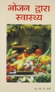 Bhojan Dwara Swasthya Aur Rogon Ka Upchar (H) Hindi(PB): Book by S K Sharma