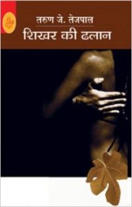 Shikhar Ki Dhalan: Book by Tarun J. Tejpal Shikhar Ki Dhalan: Book by Tarun J. Tejpal