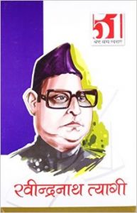 51 Shresth Vangya Rachnay Ravindarnath Tyagi (H) Hindi(HB): Book by Ravindarnah Tyagi