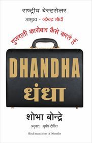 Dhandha : How Gujaratis do Businesses (Hindi) (New title ): Book by Shobha Bondre , Dr. Sudhir Dixit Dhandha : How Gujaratis do Businesses (Hindi) (New title ): Book by Shobha Bondre , Dr. Sudhir Dixit