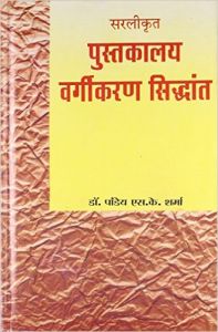 PUSTAKALAYA VARGIKARAN SIDDHANT (Hardcover): Book by PANDEYA S. K. SHARMA