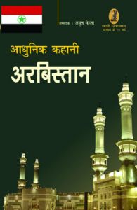 Adhunik Kahani Arbistan: Book by Amrit Mehta