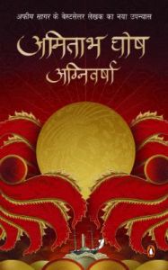 Agnivarsha (Paperback): Book by Amitav Ghosh Agnivarsha (Paperback): Book by Amitav Ghosh