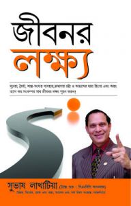 Lakshya Jindagi Ka (Bengali PB): Book by Subhash Lakhotia