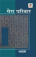 Mera Pariwar: Book by Mahadevi Verma Mera Pariwar: Book by Mahadevi Verma