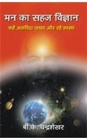 Man Ka Manovigyan Hindi(PB): Book by B. K. Chandra Shekhar