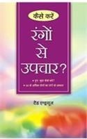 Kaise Kare Rango Se UpcharBengali(PB): Book by Ted Andrews