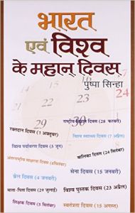 BHARAT EVAM VISHVA KE MAHAN DIVAS 1st Edition (Hardcover): Book by PUSHPA SINHA