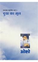 Ashtavakra Mahageeta Bhag II Dukh Ka Mool Hindi(PB): Book by Osho