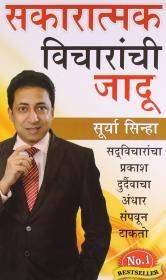 Sakratmak Vichron Ka Jaadu Marathi(PB): Book by Surya Sinha Sakratmak Vichron Ka Jaadu Marathi(PB): Book by Surya Sinha