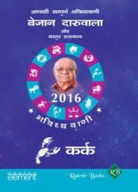 Aapki Sampurna Bhavishyavani 2016 - Karka (Paperback): Book by Bejan Daruwalla