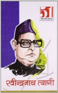 51 Shresth Vangya Rachnay Ravindarnath Tyagi (H) Hindi(PB): Book by Ravindarnah Tyagi