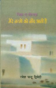Zikre AFiraq: Mere Nagmon Ko Neend Aati Hai: Book by Ramesh Chandra Dwivedi Zikre AFiraq: Mere Nagmon Ko Neend Aati Hai: Book by Ramesh Chandra Dwivedi