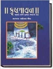 Krishnayan By Kajal Oza In Gujarati Free 693