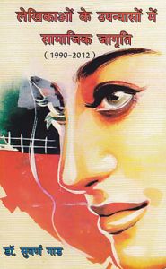 Lekhikaon Ke Upanyaso Me Samajik Jagriti: 1990-2012: Book by Suvarn Gad