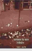 Aspatal Ke Bhar Telephone: Book by Pawan Karan Aspatal Ke Bhar Telephone: Book by Pawan Karan