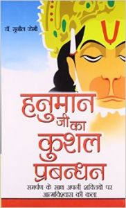 Hanumanji Ka Kushal Prabandhan Hindi(HB): Book by Sunil Jogi
