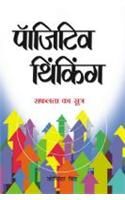 Positive Thinking Hi Safalta Ka Sutra Hindi(PB): Book by Joginder Singh