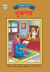 Bharat Ke Tyohar Guru Parv Bengali (PB): Book by Priyanka