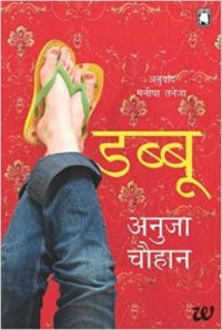 Dabbu (Paperback): Book by Anuja Chauhan Dabbu (Paperback): Book by Anuja Chauhan