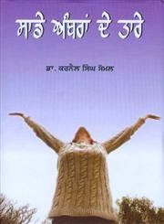 Sade Ambran De Tare: Book by Karnail Singh Somal