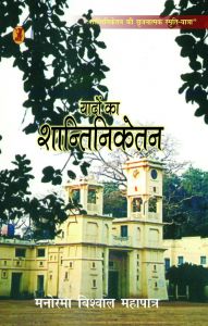 Yadon Ka Shantiniketan : Book by Manorama Bishwal Mohapatra 
