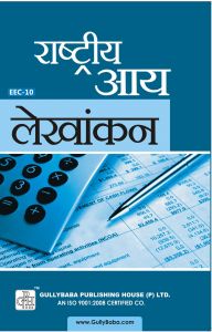 EEC10 National Income Accounting (IGNOU Help book for EEC-10 in Hindi Medium): Book by GPH Panel of Experts EEC10 National Income Accounting (IGNOU Help book for EEC-10 in Hindi Medium): Book by GPH Panel of Experts