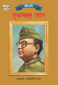 Subhash Chandra Bose PB Bengali: Book by Renu Saran