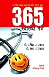 365 Swasthya Mantra: Book by Yatish Agrawal 365 Swasthya Mantra: Book by Yatish Agrawal