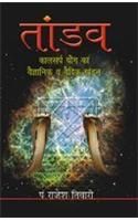 Tandav (Kalsarpyog Ka Vaigyanik Va Vaidik Khandan) Hindi(PB): Book by Rajesh Tiwari