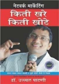 Network Marketing Kitna Sach Kitna Jhooth Marathi(PB): Book by Dr. Ujjawal Patni Network Marketing Kitna Sach Kitna Jhooth Marathi(PB): Book by Dr. Ujjawal Patni