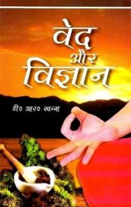 Ved Aur Vigyan: Book by Khanna, D R