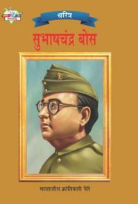 Subhash Chandra Bose PB Marathi: Book by Renu Saran