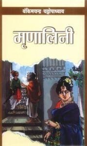 Mrinalini Hindi(PB): Book by Bankim Chandra Chattopadhyay
