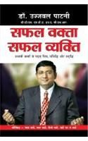 Safal Vakta Safal Vyakti (H) Hindi(PB): Book by Dr. Ujjawal Patni Safal Vakta Safal Vyakti (H) Hindi(PB): Book by Dr. Ujjawal Patni