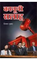 Kanooni Salah Hindi(PB): Book by Dinkar Kumar