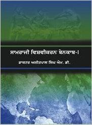 Saamraji Vishvikaran Benaqaab Part-1: Book by Ajitpal Singh M. D.