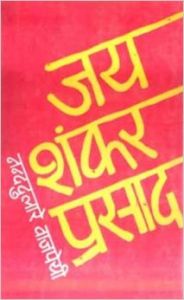 Jaisanker prasad : Book by Nanddulare Vajpeyi Jaisanker prasad : Book by Nanddulare Vajpeyi