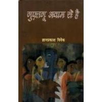 Gufatagoo Aavam Se Hai: Book by Gyan Prakash Vivek
