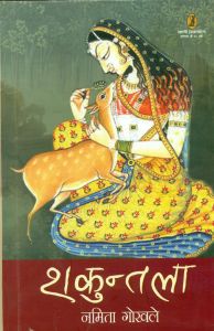 Shakuntal: Smirti Jaal: Book by Namita Gokhale Shakuntal: Smirti Jaal: Book by Namita Gokhale